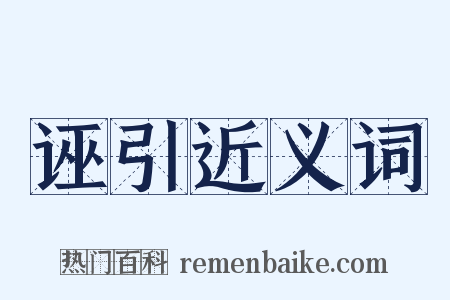 诬引近义词是什么意思的图片